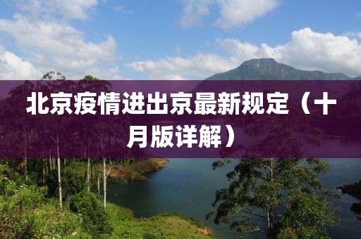 北京疫情進出京最新規(guī)定（十月版詳解）