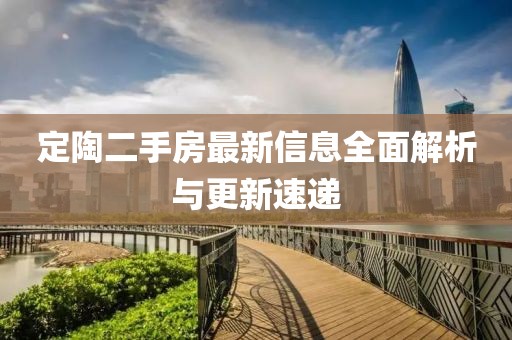 定陶二手房最新信息全面解析與更新速遞