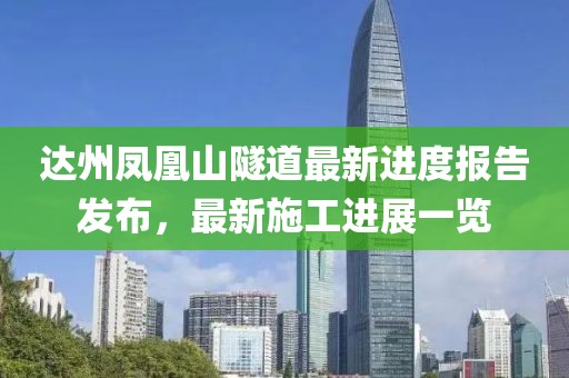 達州鳳凰山隧道最新進度報告發(fā)布，最新施工進展一覽