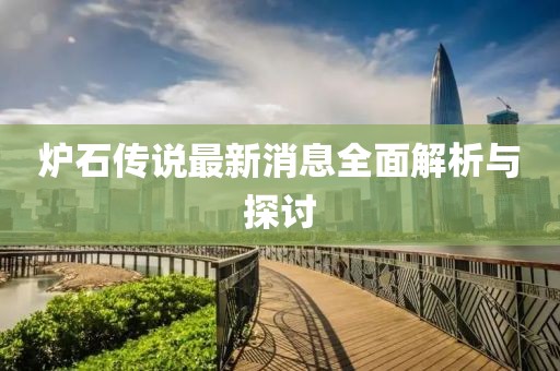 爐石傳說最新消息全面解析與探討