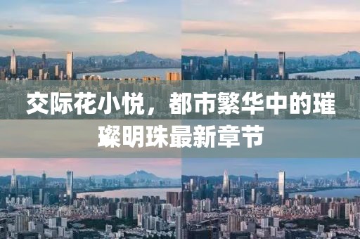 交際花小悅，都市繁華中的璀璨明珠最新章節(jié)