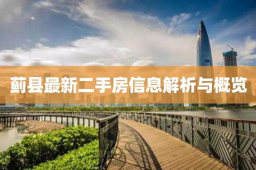 薊縣最新二手房信息解析與概覽
