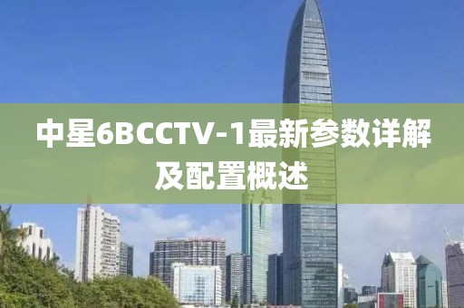 中星6BCCTV-1最新參數(shù)詳解及配置概述