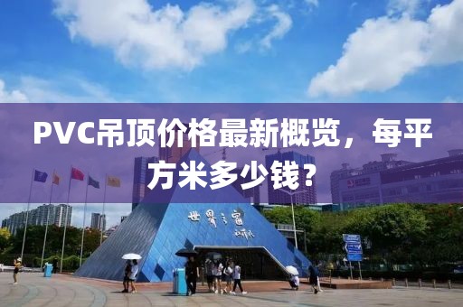 PVC吊頂價格最新概覽，每平方米多少錢？