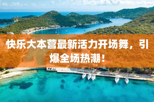 快樂大本營最新活力開場舞，引爆全場熱潮！