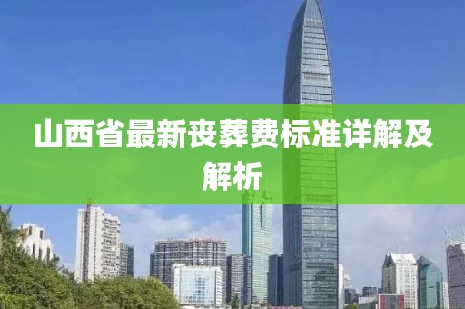 山西省最新喪葬費標準詳解及解析