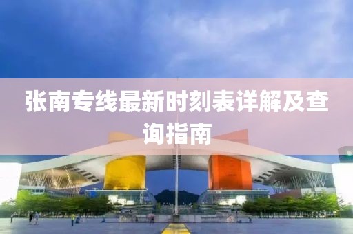 張南專線最新時(shí)刻表詳解及查詢指南