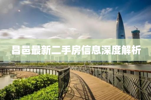 昌邑最新二手房信息深度解析