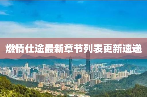 淺笑輕吟夢一曲 第11頁