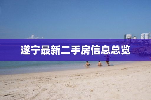 遂寧最新二手房信息總覽