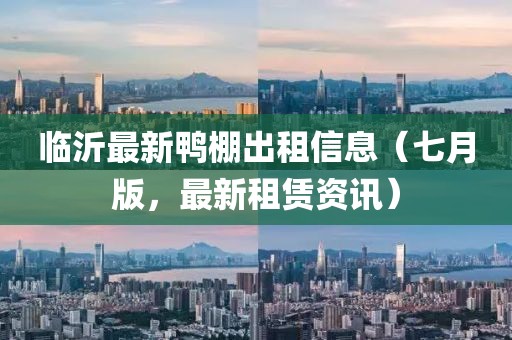 臨沂最新鴨棚出租信息（七月版，最新租賃資訊）
