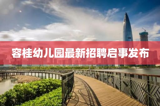 容桂幼兒園最新招聘啟事發(fā)布