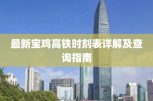 最新寶雞高鐵時(shí)刻表詳解及查詢指南