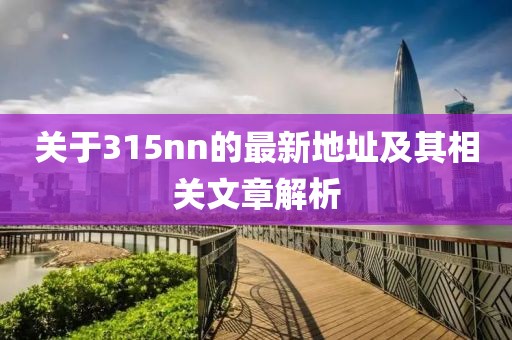 關(guān)于315nn的最新地址及其相關(guān)文章解析