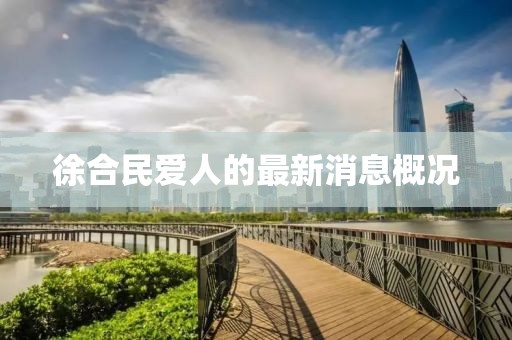 徐合民愛(ài)人的最新消息概況