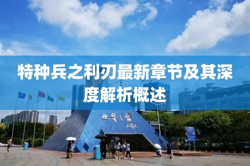 特種兵之利刃最新章節(jié)及其深度解析概述