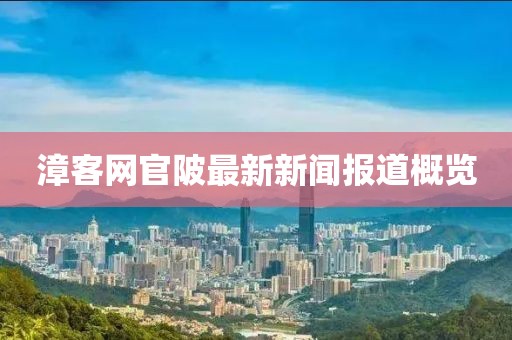 漳客網(wǎng)官陂最新新聞報(bào)道概覽