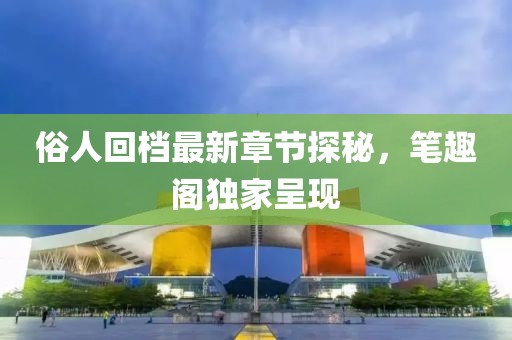 風(fēng)軟一江水 第11頁