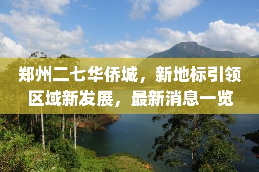 鄭州二七華僑城，新地標(biāo)引領(lǐng)區(qū)域新發(fā)展，最新消息一覽