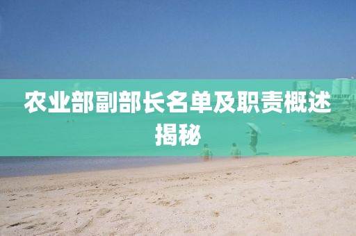 農(nóng)業(yè)部副部長名單及職責(zé)概述揭秘