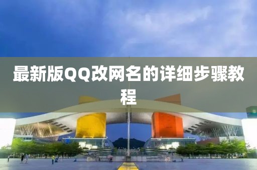最新版QQ改網(wǎng)名的詳細(xì)步驟教程