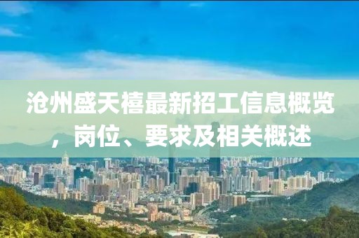 滄州盛天禧最新招工信息概覽，崗位、要求及相關(guān)概述