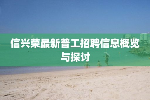 信興榮最新普工招聘信息概覽與探討