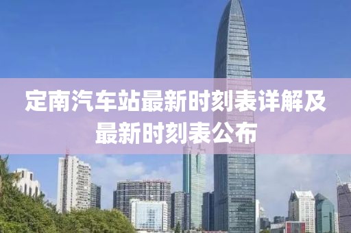 定南汽車站最新時刻表詳解及最新時刻表公布