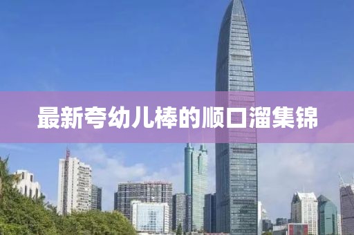 最新夸幼兒棒的順口溜集錦