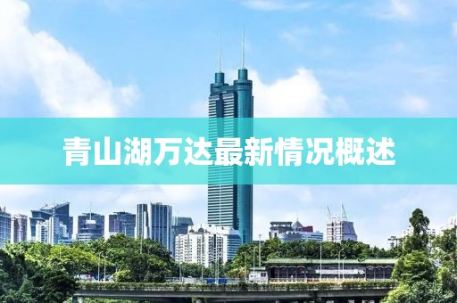 青山湖萬達(dá)最新情況概述