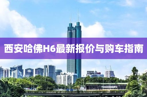 西安哈佛H6最新報(bào)價(jià)與購(gòu)車指南