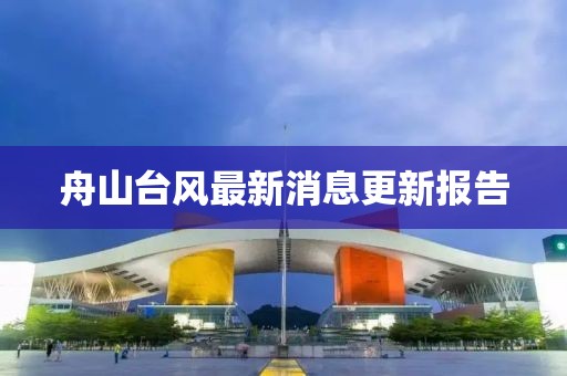 舟山臺風最新消息更新報告