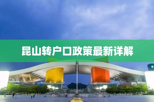 昆山轉(zhuǎn)戶(hù)口政策最新詳解