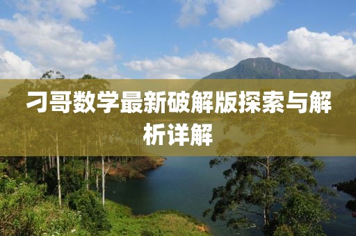 刁哥數(shù)學最新破解版探索與解析詳解