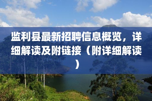 監(jiān)利縣最新招聘信息概覽，詳細(xì)解讀及附鏈接（附詳細(xì)解讀）