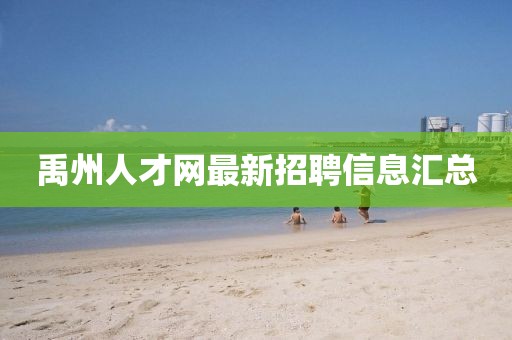 禹州人才網(wǎng)最新招聘信息匯總