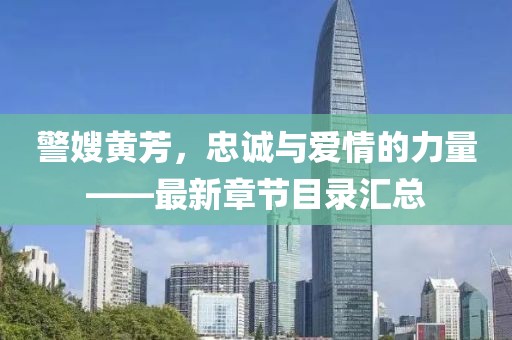 警嫂黃芳，忠誠與愛情的力量——最新章節(jié)目錄匯總