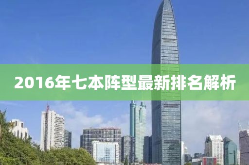 2016年七本陣型最新排名解析