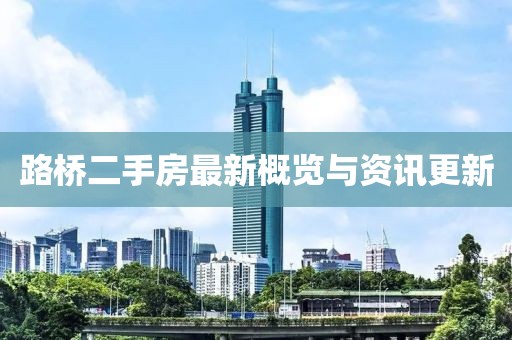 路橋二手房最新概覽與資訊更新