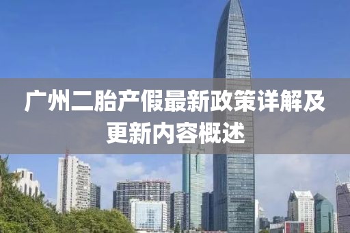 廣州二胎產(chǎn)假最新政策詳解及更新內(nèi)容概述