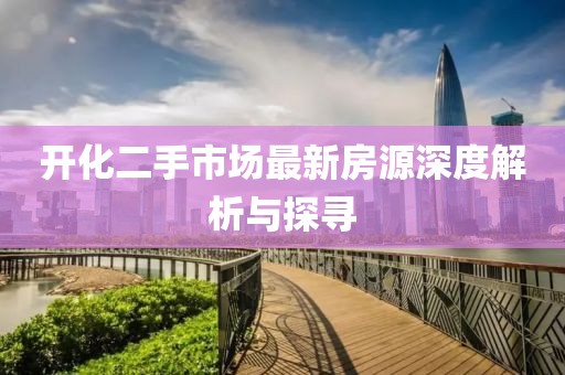 開化二手市場最新房源深度解析與探尋