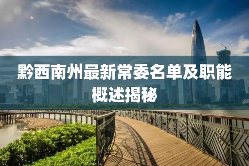 黔西南州最新常委名單及職能概述揭秘