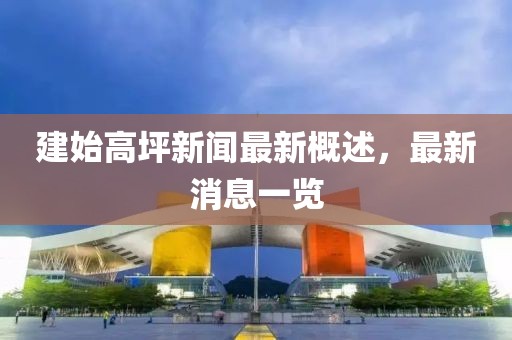 建始高坪新聞最新概述，最新消息一覽