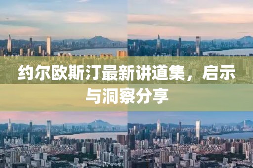 約爾歐斯汀最新講道集，啟示與洞察分享
