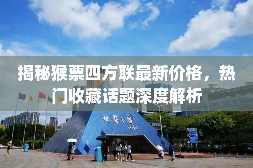 揭秘猴票四方聯最新價格，熱門收藏話題深度解析