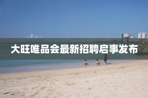 大旺唯品會(huì)最新招聘啟事發(fā)布