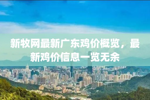 新牧網(wǎng)最新廣東雞價概覽，最新雞價信息一覽無余