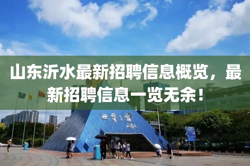 山東沂水最新招聘信息概覽，最新招聘信息一覽無余！