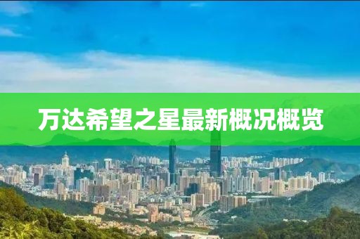 萬(wàn)達(dá)希望之星最新概況概覽