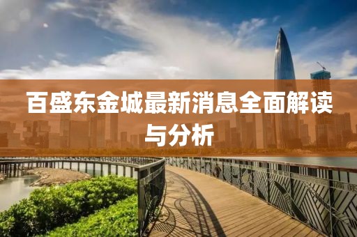 百盛東金城最新消息全面解讀與分析